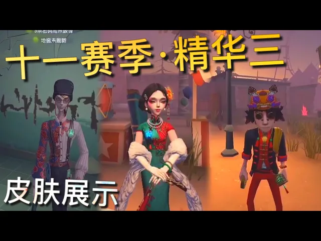 【第五人格】十一赛季·精华三!皮肤展示!=(^.^)= 红蝶-十三娘!宿伞-血滴子!勘探员-雀舌!